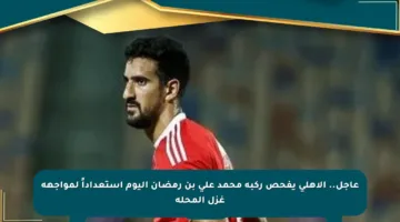 عاجل.. الأهلي يفحص ركبة محمد علي بن رمضان اليوم استعداداً لمواجهة غزل المحلة